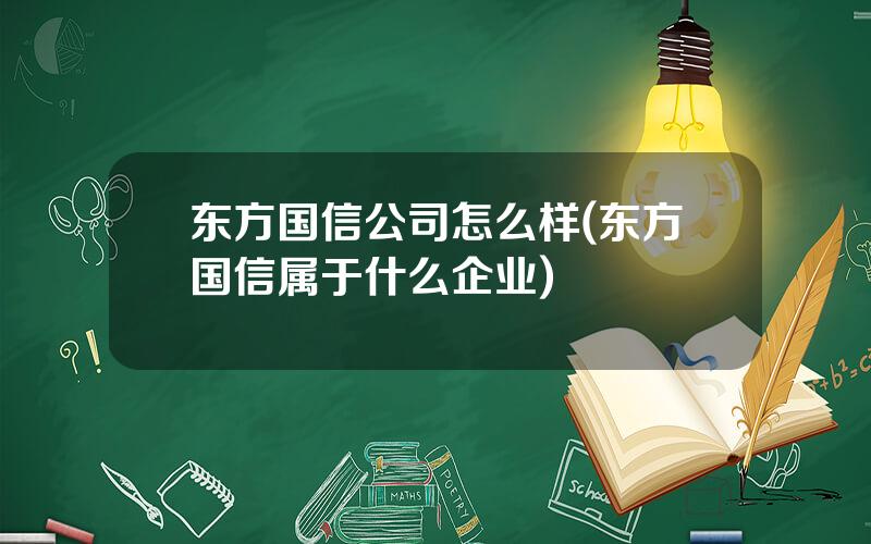 东方国信公司怎么样(东方国信属于什么企业)