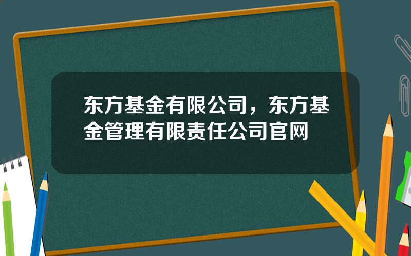 东方基金有限公司，东方基金管理有限责任公司官网