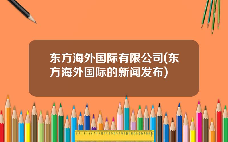 东方海外国际有限公司(东方海外国际的新闻发布)