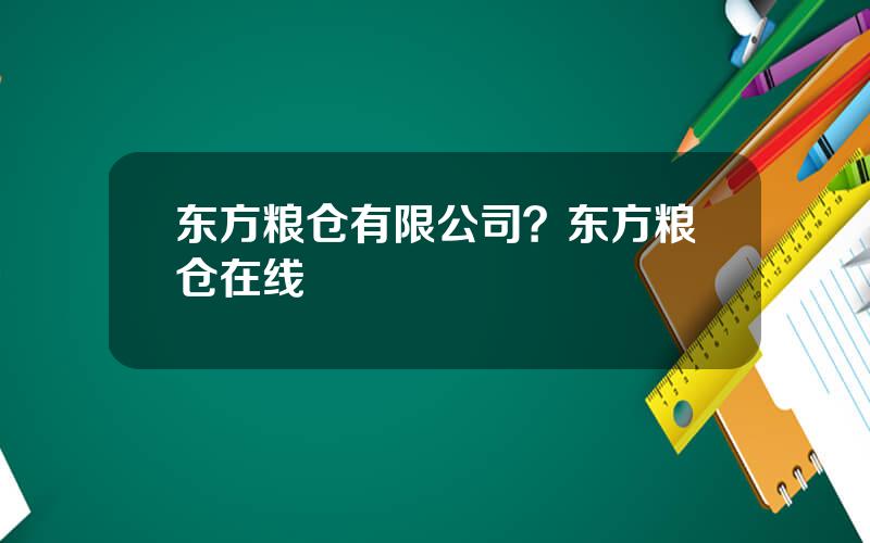 东方粮仓有限公司？东方粮仓在线