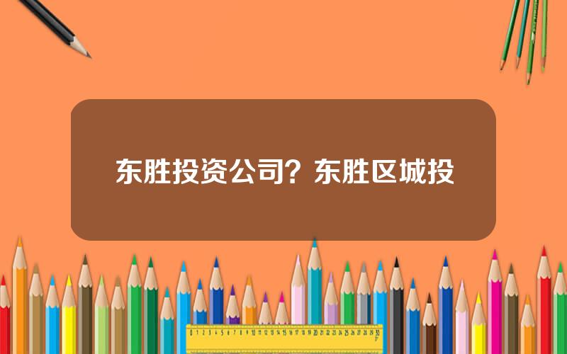 东胜投资公司？东胜区城投