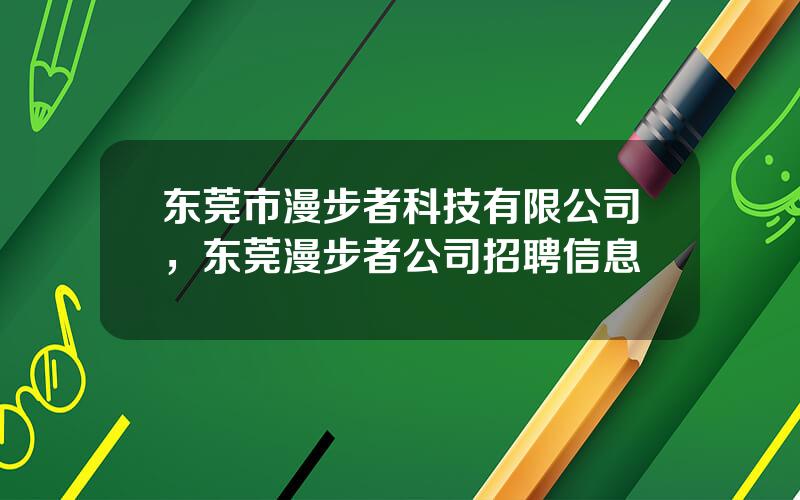 东莞市漫步者科技有限公司，东莞漫步者公司招聘信息