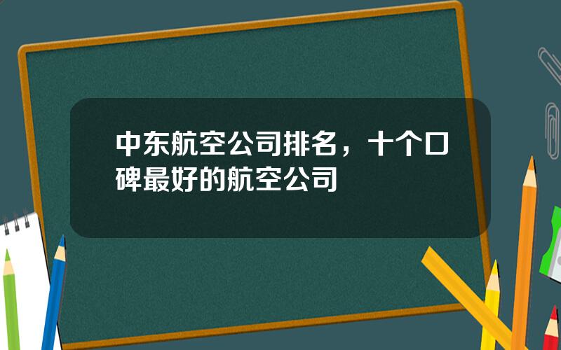 中东航空公司排名，十个口碑最好的航空公司