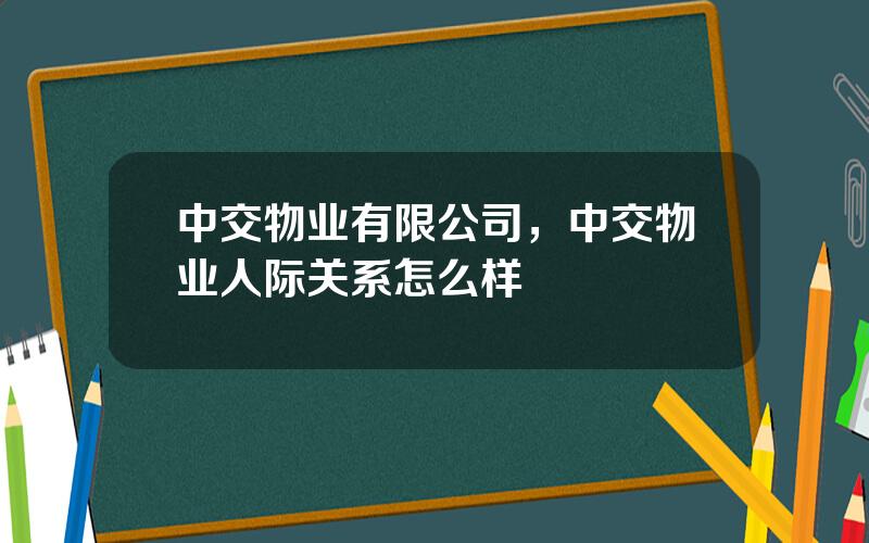 中交物业有限公司，中交物业人际关系怎么样