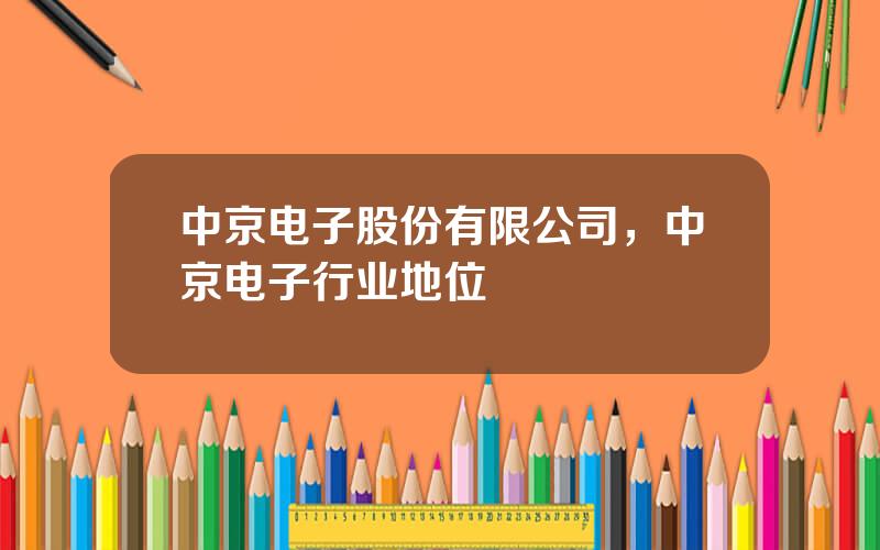 中京电子股份有限公司，中京电子行业地位