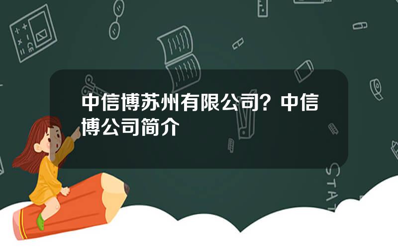 中信博苏州有限公司？中信博公司简介