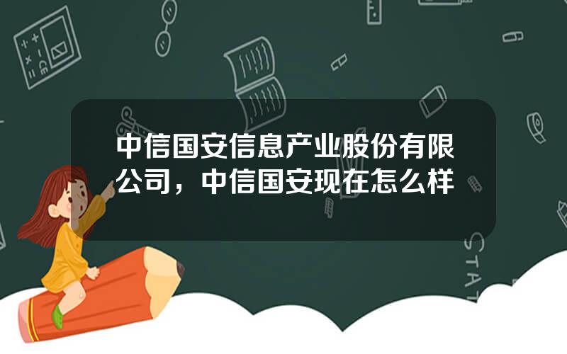 中信国安信息产业股份有限公司，中信国安现在怎么样