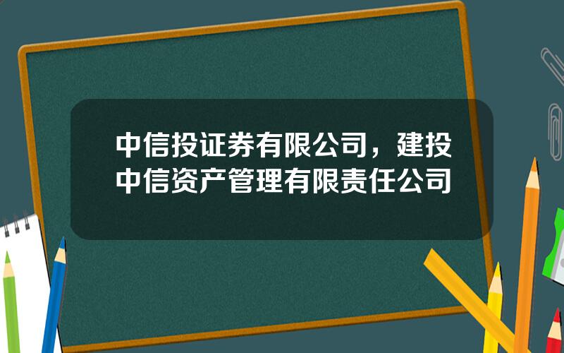 中信投证券有限公司，建投中信资产管理有限责任公司