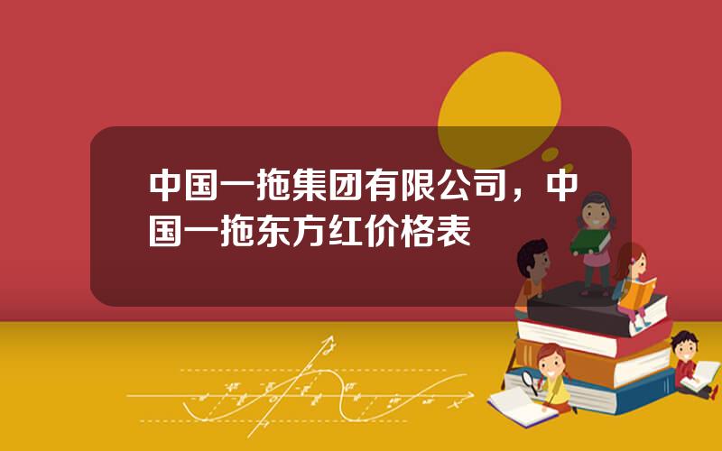 中国一拖集团有限公司，中国一拖东方红价格表