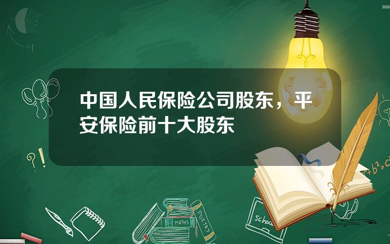 中国人民保险公司股东，平安保险前十大股东