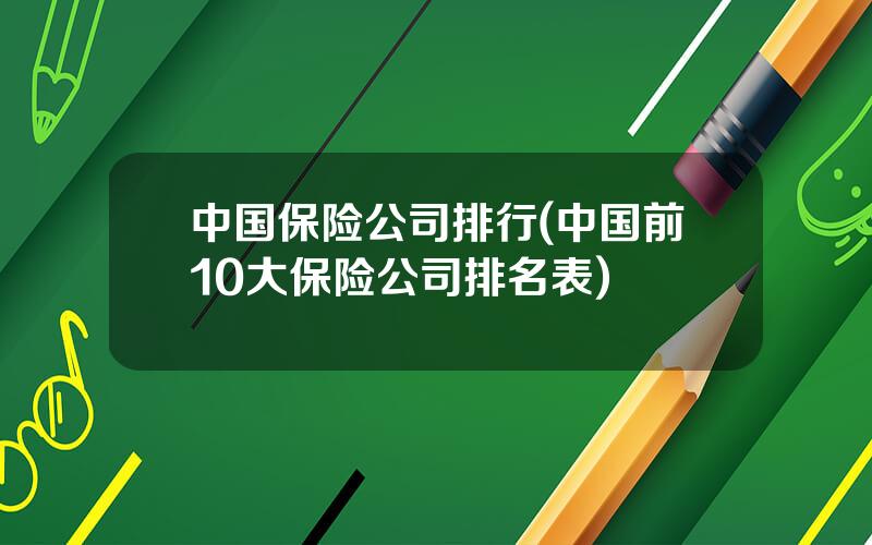 中国保险公司排行(中国前10大保险公司排名表)