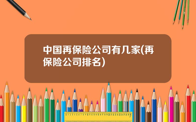 中国再保险公司有几家(再保险公司排名)