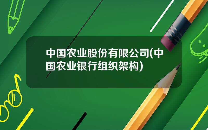 中国农业股份有限公司(中国农业银行组织架构)