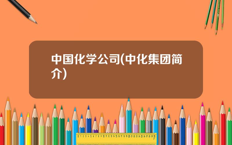 中国化学公司(中化集团简介)