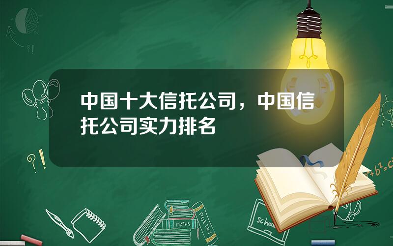 中国十大信托公司，中国信托公司实力排名