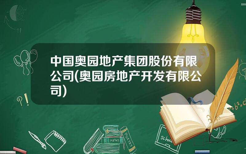 中国奥园地产集团股份有限公司(奥园房地产开发有限公司)