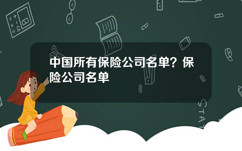 中国所有保险公司名单？保险公司名单