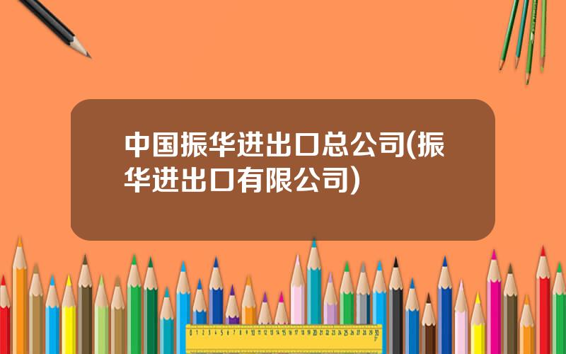 中国振华进出口总公司(振华进出口有限公司)