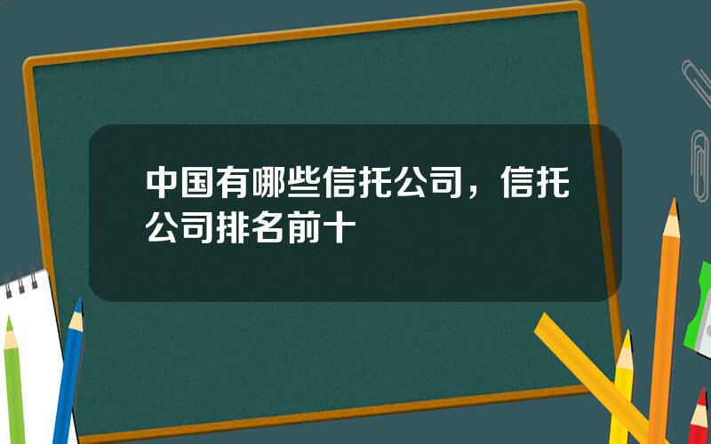 中国有哪些信托公司，信托公司排名前十