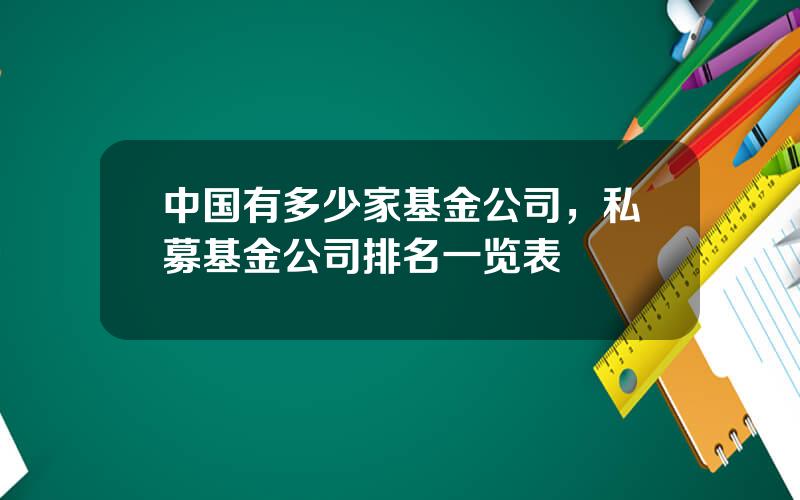 中国有多少家基金公司，私募基金公司排名一览表