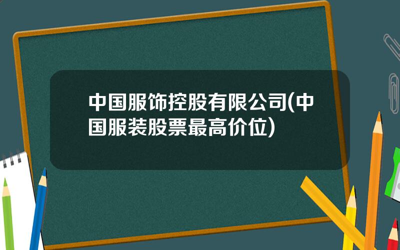 中国服饰控股有限公司(中国服装股票最高价位)