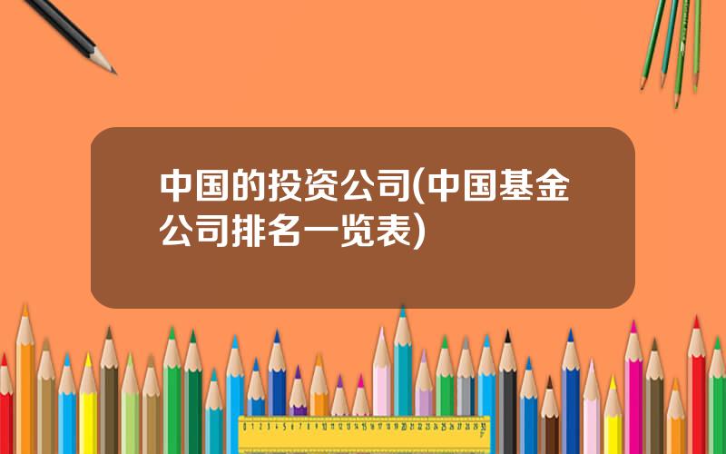 中国的投资公司(中国基金公司排名一览表)