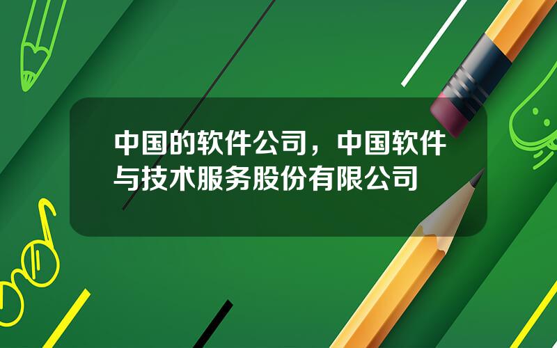 中国的软件公司，中国软件与技术服务股份有限公司