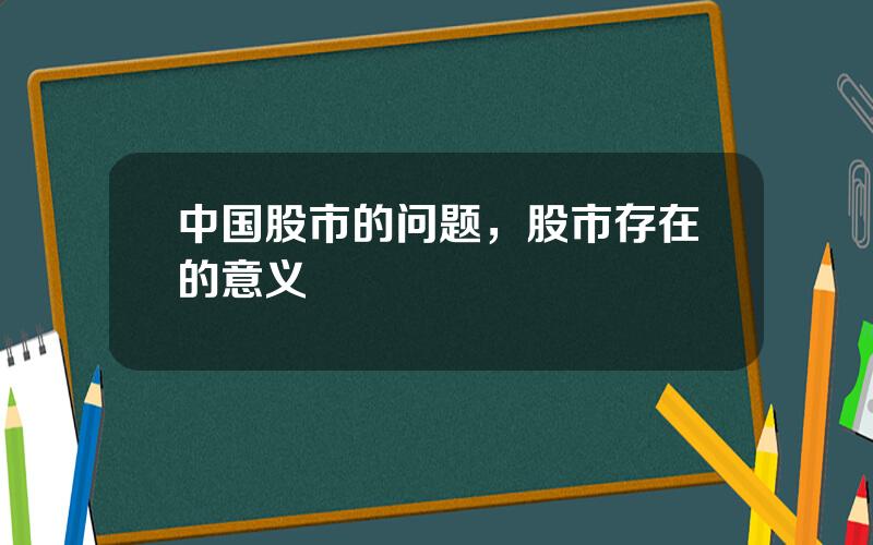 中国股市的问题，股市存在的意义