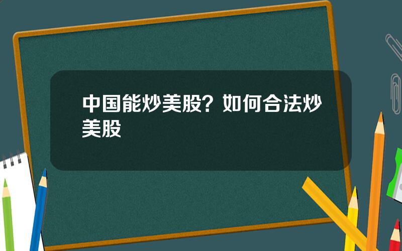 中国能炒美股？如何合法炒美股