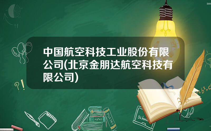 中国航空科技工业股份有限公司(北京金朋达航空科技有限公司)