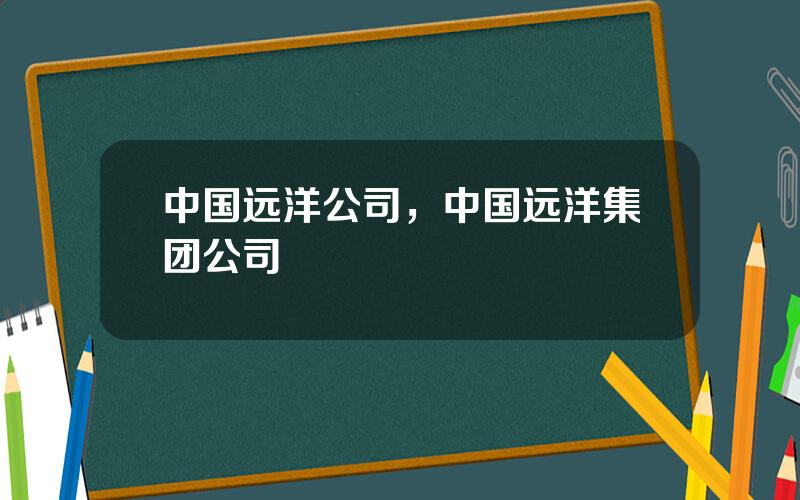 中国远洋公司，中国远洋集团公司