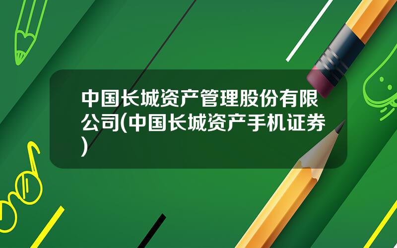 中国长城资产管理股份有限公司(中国长城资产手机证券)