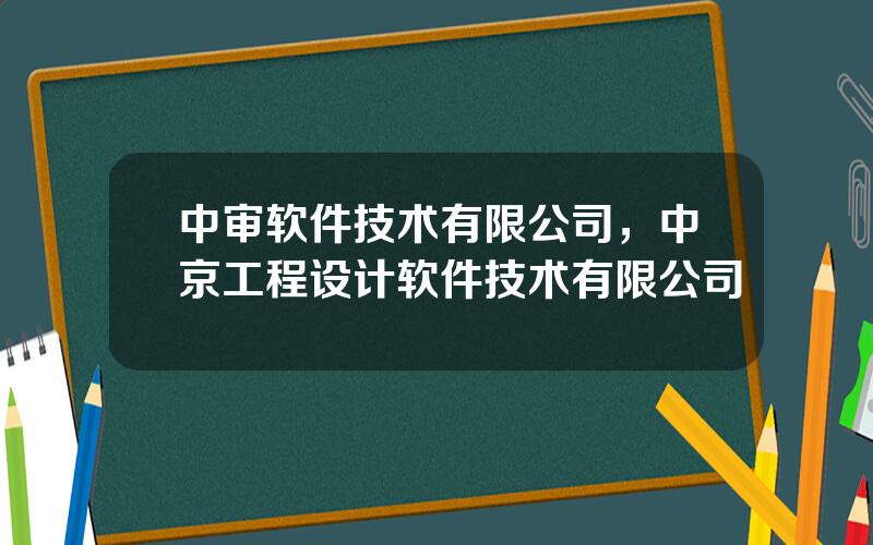 中审软件技术有限公司，中京工程设计软件技术有限公司