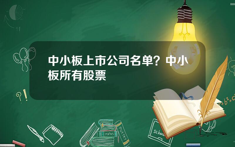 中小板上市公司名单？中小板所有股票