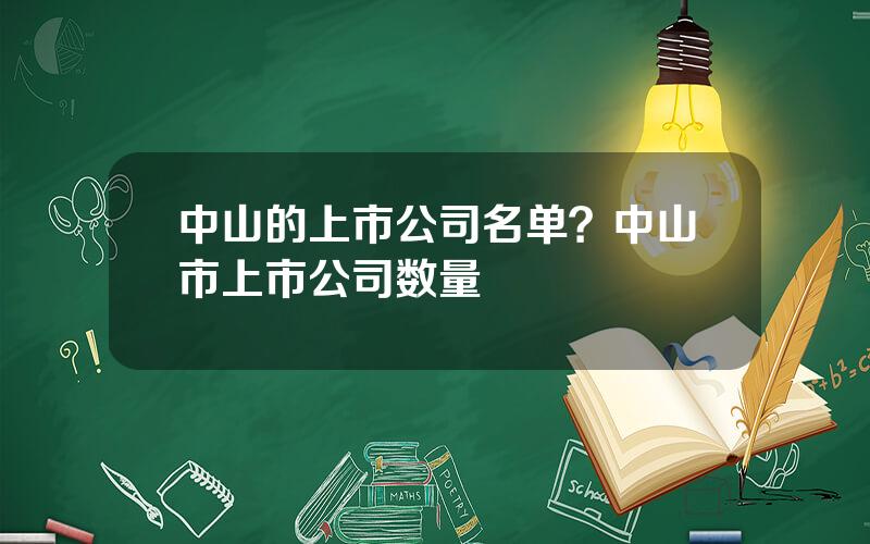 中山的上市公司名单？中山市上市公司数量