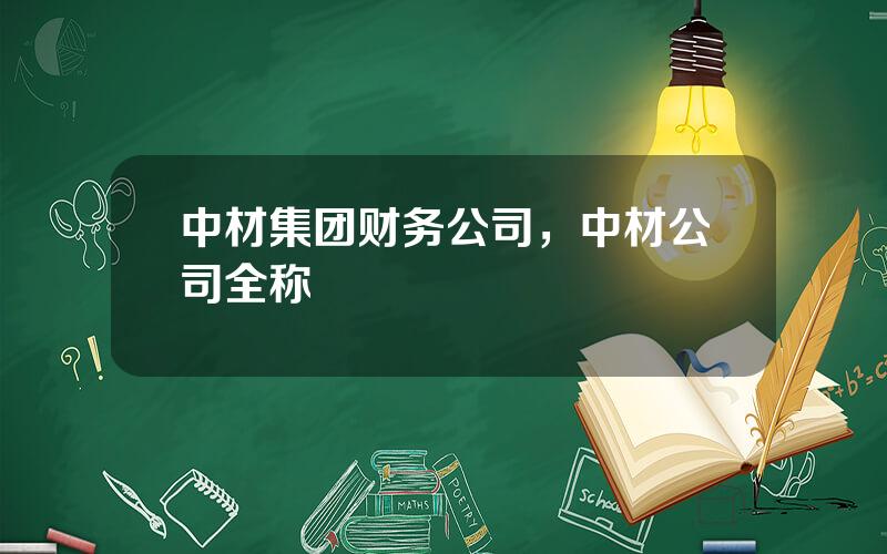 中材集团财务公司，中材公司全称