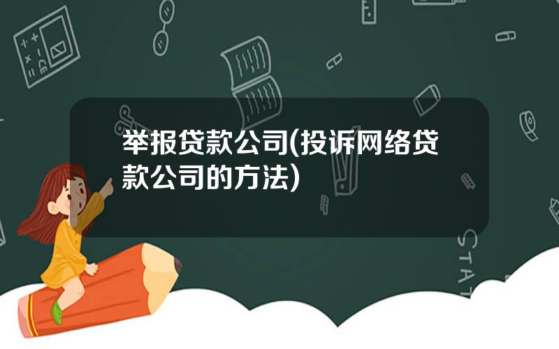 举报贷款公司(投诉网络贷款公司的方法)