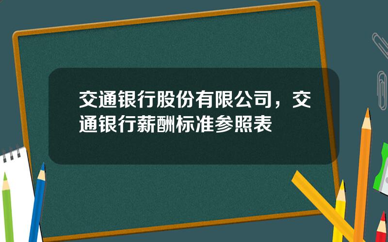 交通银行股份有限公司，交通银行薪酬标准参照表