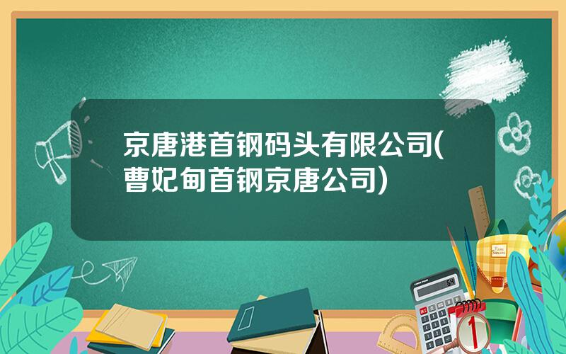 京唐港首钢码头有限公司(曹妃甸首钢京唐公司)