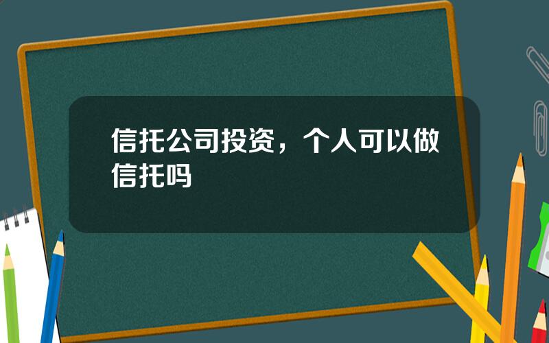 信托公司投资，个人可以做信托吗