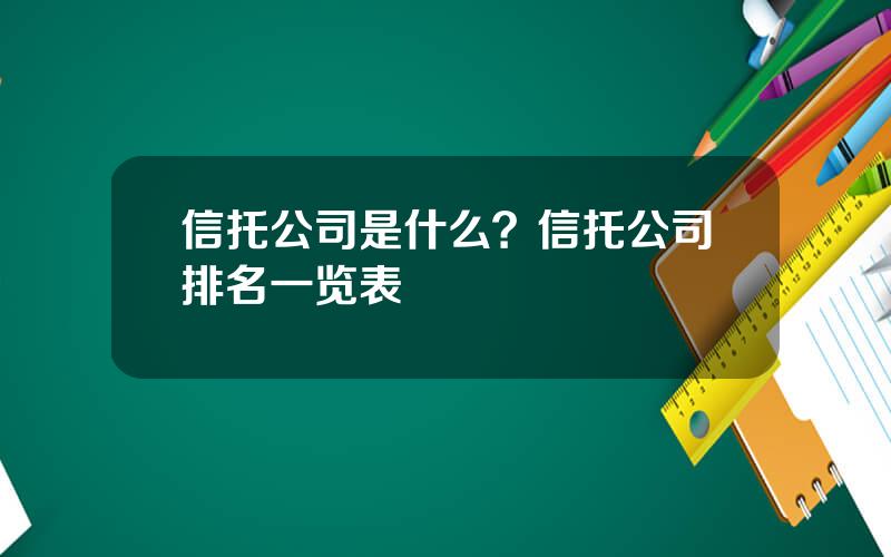 信托公司是什么？信托公司排名一览表