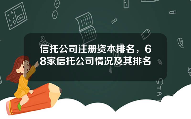 信托公司注册资本排名，68家信托公司情况及其排名