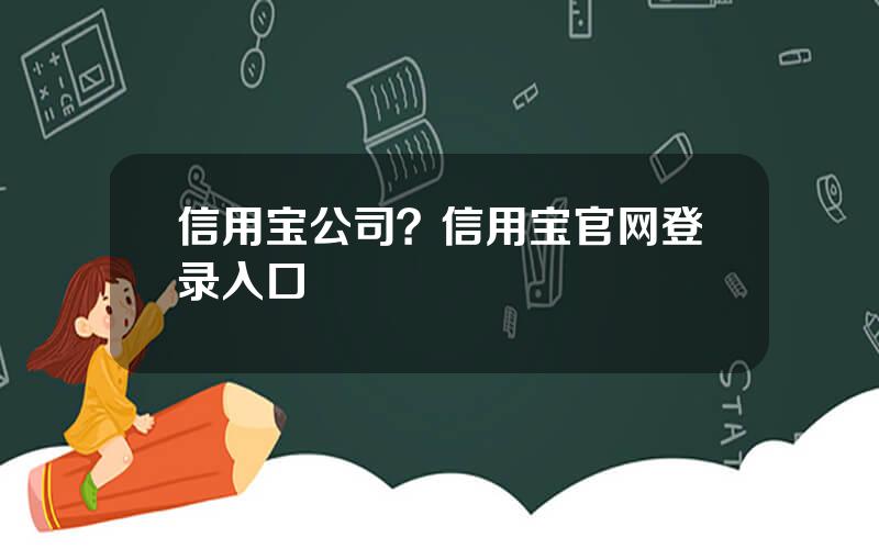 信用宝公司？信用宝官网登录入口