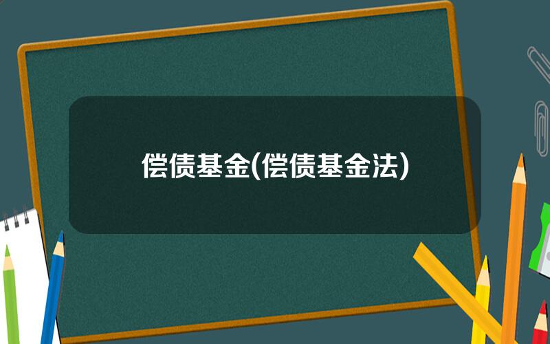 偿债基金(偿债基金法)