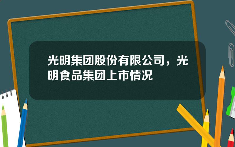 光明集团股份有限公司，光明食品集团上市情况