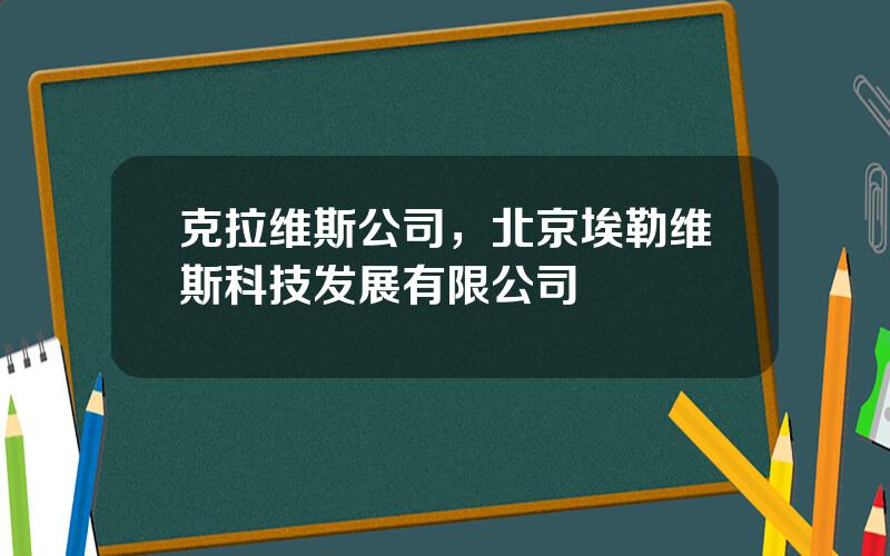 克拉维斯公司，北京埃勒维斯科技发展有限公司