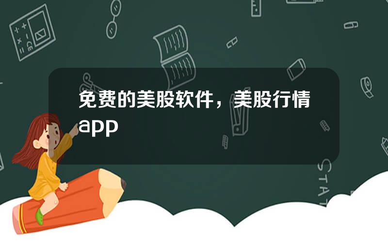 免费的美股软件，美股行情app