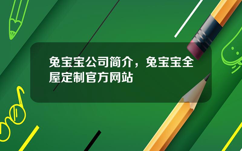 兔宝宝公司简介，兔宝宝全屋定制官方网站