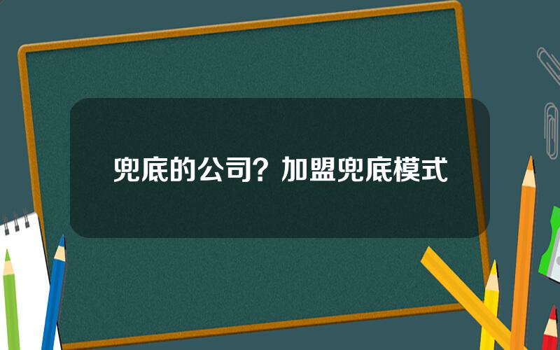 兜底的公司？加盟兜底模式