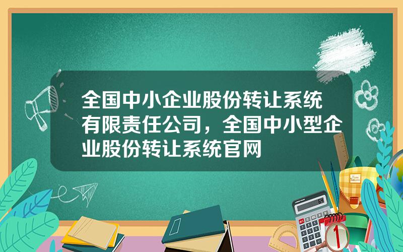 全国中小企业股份转让系统有限责任公司，全国中小型企业股份转让系统官网